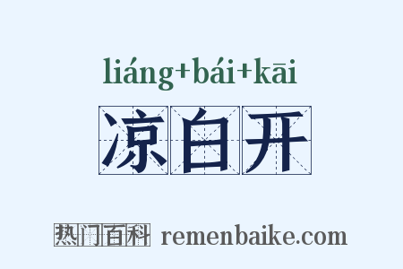 凉白开是什么意思的图片